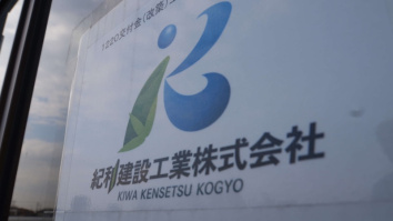 紀和建設工業株式会社