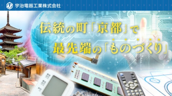 宇治電器工業株式会社