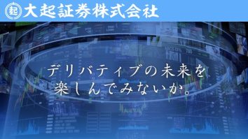 大起証券株式会社