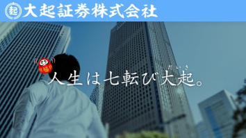 大起証券株式会社