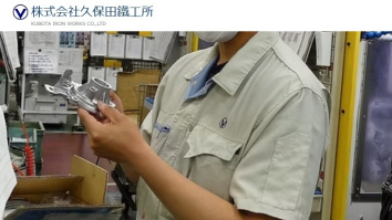 株式会社久保田鐵工所