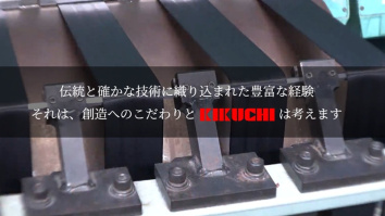 菊地工業株式会社