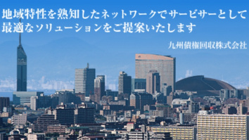 九州債権回収株式会社