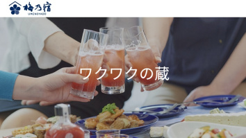 梅乃宿酒造株式会社