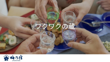 梅乃宿酒造株式会社