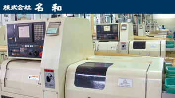株式会社名和