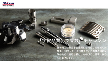 株式会社伸和精工