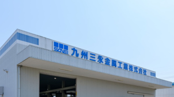 九州三永金属工業株式会社