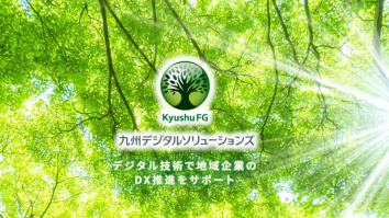 九州デジタルソリューションズ株式会社