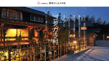 社会福祉法人愛知たいようの杜