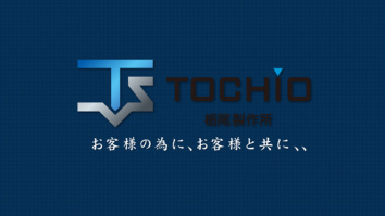 株式会社栃尾製作所