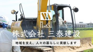 株式会社三泰建設