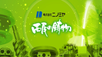 株式会社ニノミヤ