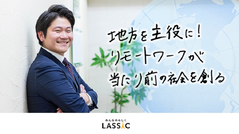 株式会社LASSIC