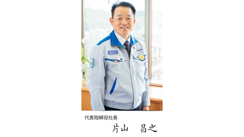 代表取締役社長 片山　昌之の写真